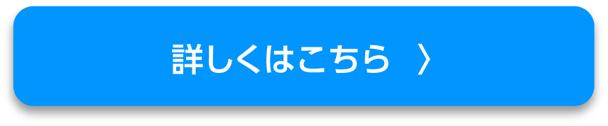 詳しくはこちら