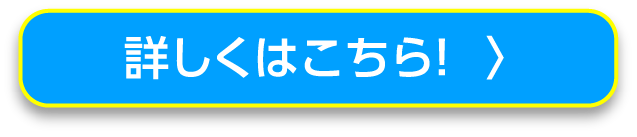 詳しくはこちら！