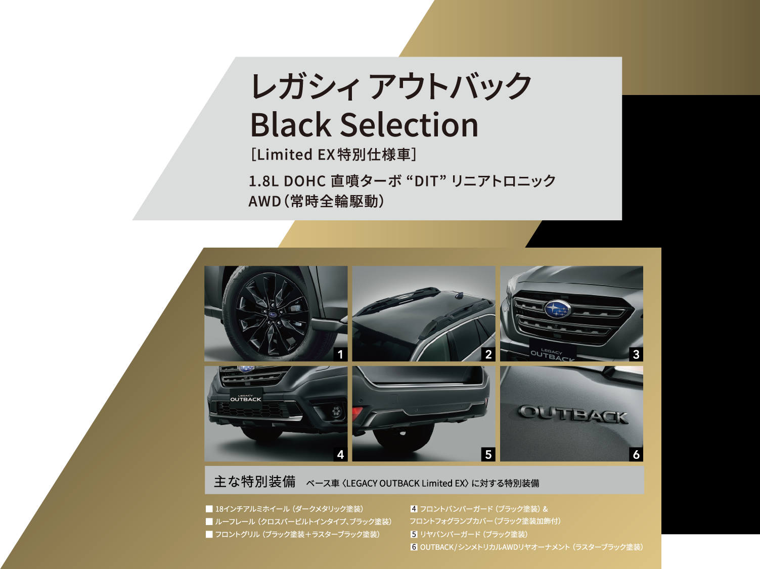 レガシィ アウトバック Black Selection1.8L DOHC 直噴ターボ “DIT” リニアトロニックAWD（常時全輪駆動）