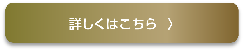 詳しくはこちら