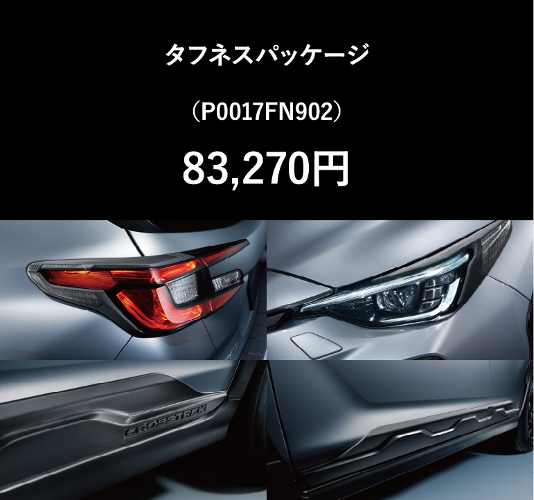 タフネスパッケージ（P0017FN902）83,270円