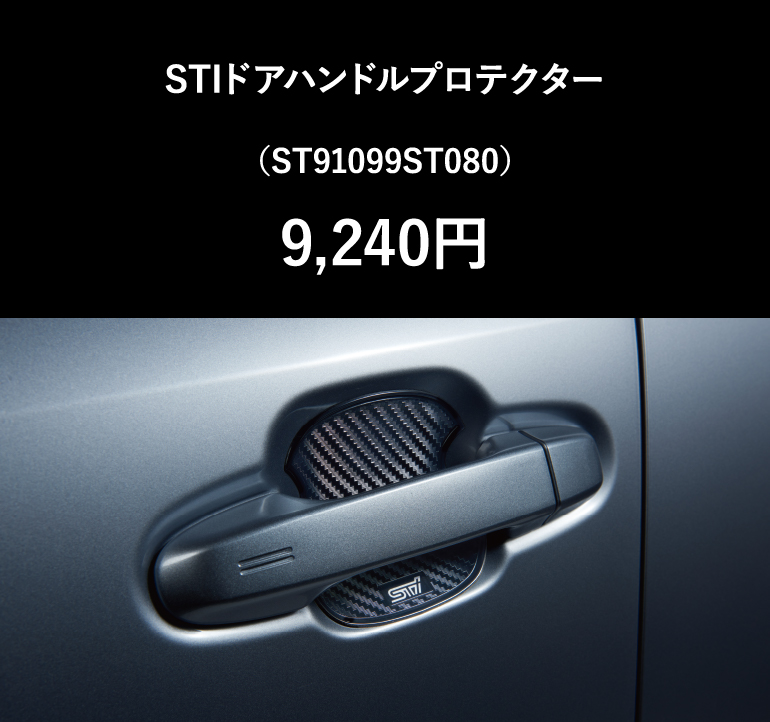 STIドアハンドルプロテクター （ST91099ST080）9,240円