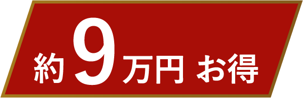 約9万円お得