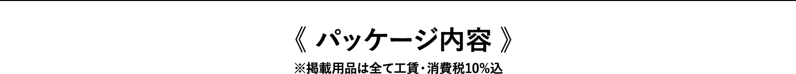 パッケージ内容※掲載用品は全て工賃・消費税10%込