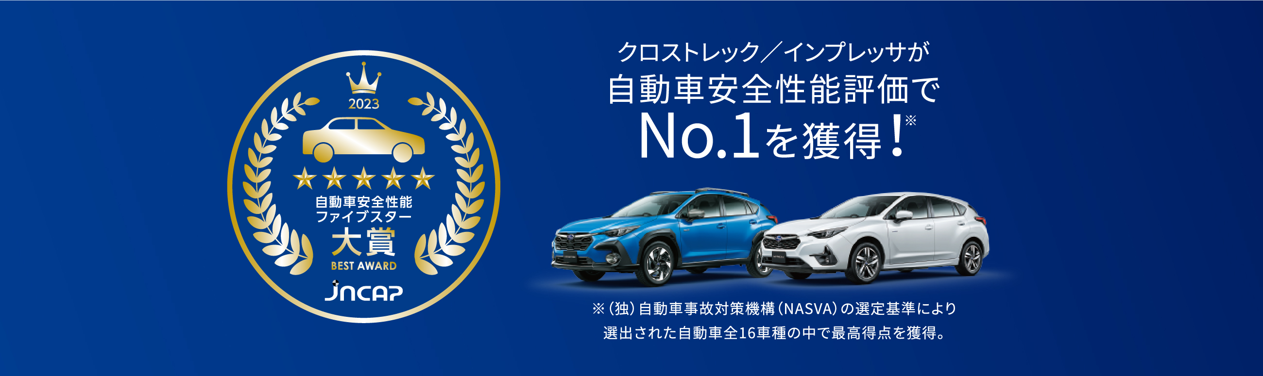 クロストレック／インプレッサが自動車安全性能評価でNo.1を獲得！※（独）自動車事故対策機構（NASVA）の選定基準により選出された自動車全16車種の中で最高得点を獲得。