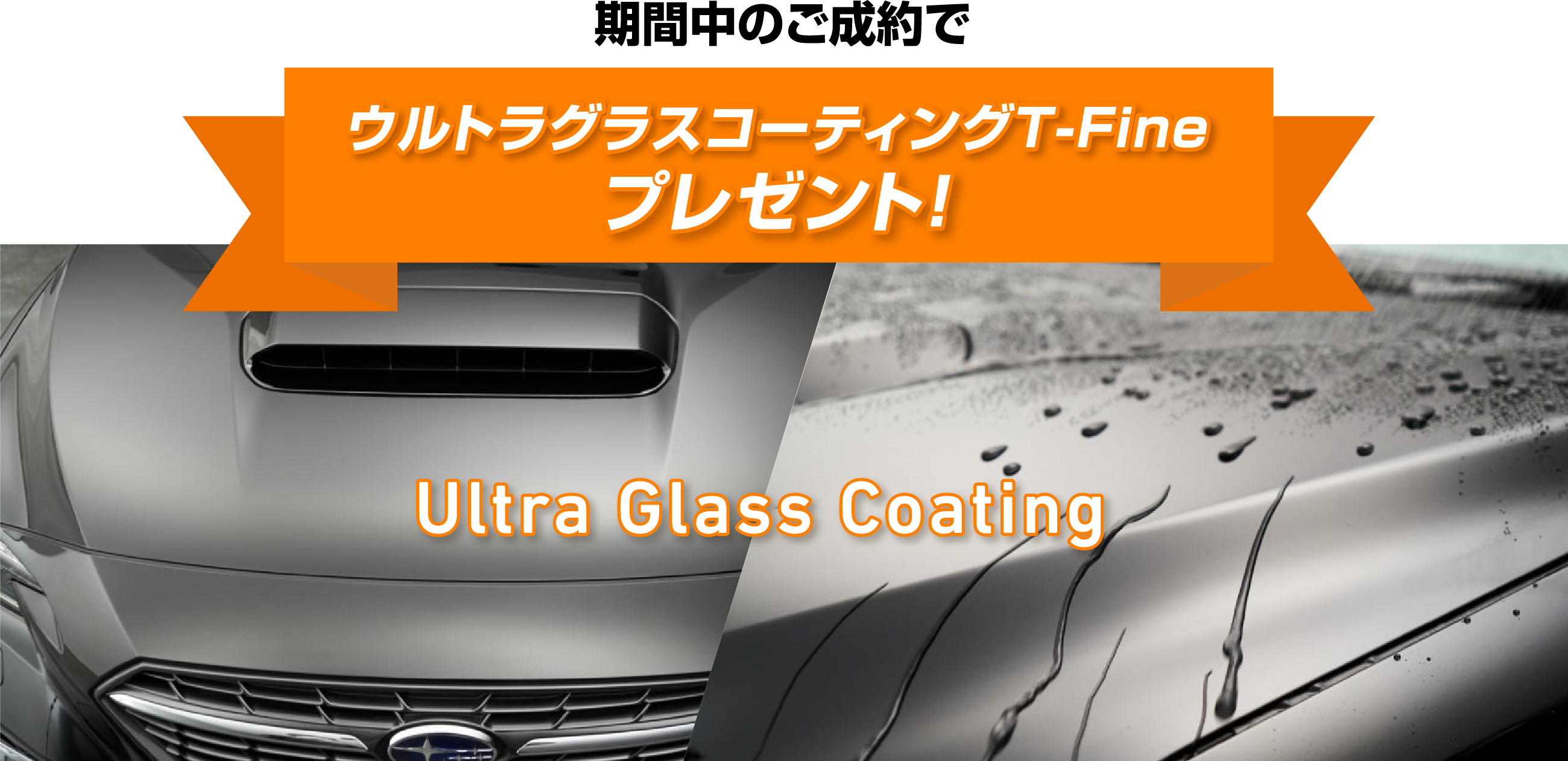 期間中のご成約でウルトラグラスコーティングT-Fineプレゼント!Ultra Glass Coating