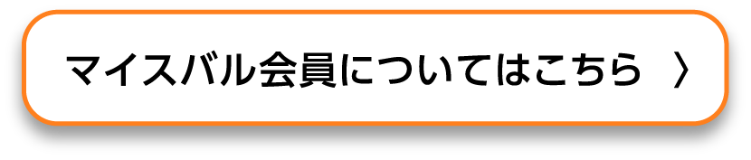 マイスバル会員についてはこちら