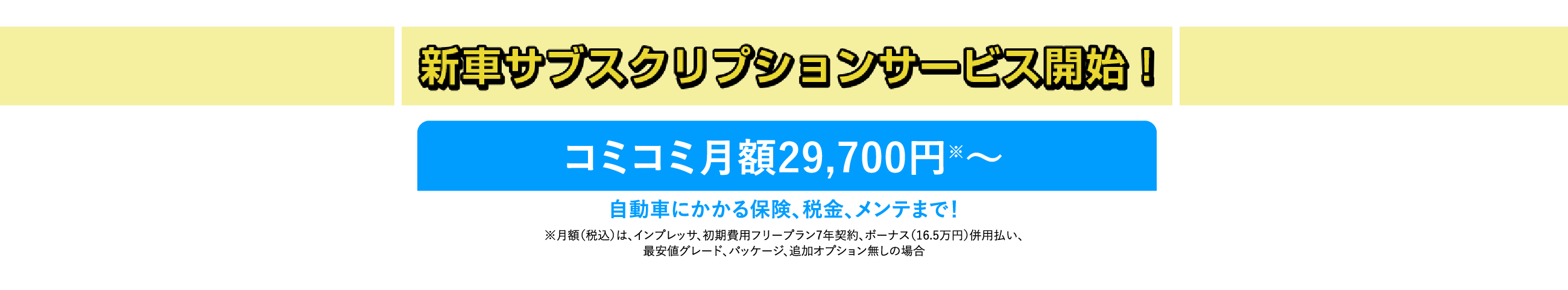 新車サブスクリプションサービス開始