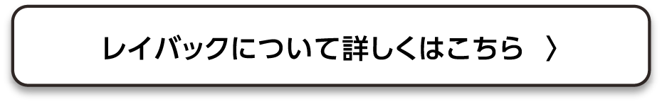 レイバックについて詳しくはこちら