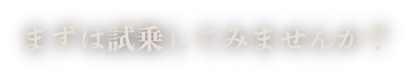 まずは試乗してみませんか？