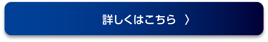 詳しくはこちら