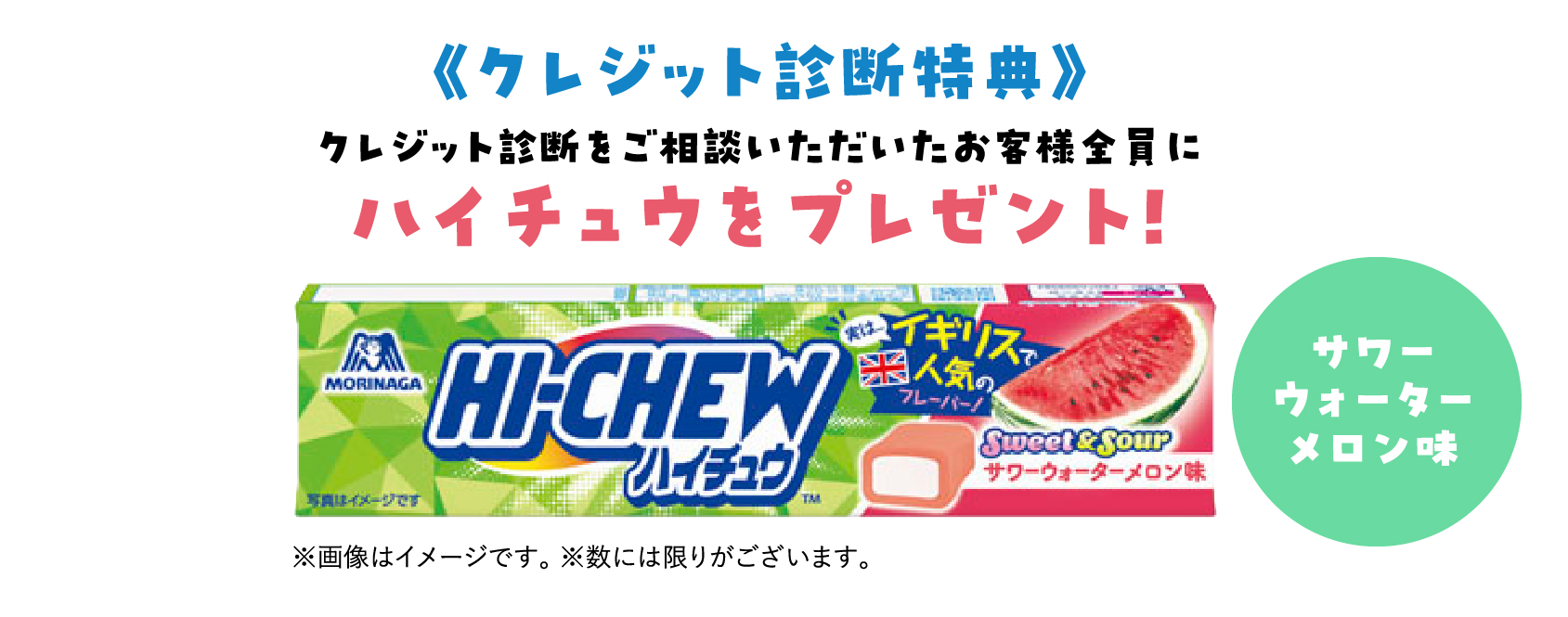 《クレジット診断特典》クレジット診断をご相談いただいたお客様全員にハイチュウをプレゼント！