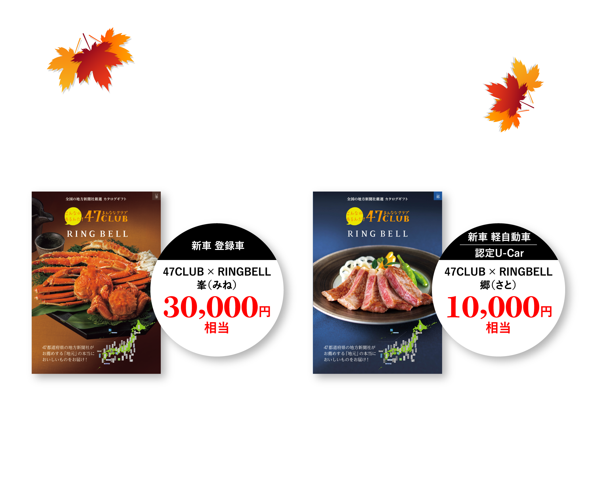 フェア期間中、対象車のご成約でグルメカタログギフト47CLUB × RINGBELLプレゼント!!それぞれの地の美味・美食に精通する地方新聞社が選んだ、全国47都道府県の味わいが1冊にまとまりました。新車 登録車47CLUB × RINGBELL峯（みね）30,000円相当、新車 軽自動車47CLUB × RINGBELL郷（さと）10,000円相当、※レガシィ アウトバック30thAnniversaryとクロストレック ストロングハイブリッドモデルは対象外となります。※画像はイメージです。