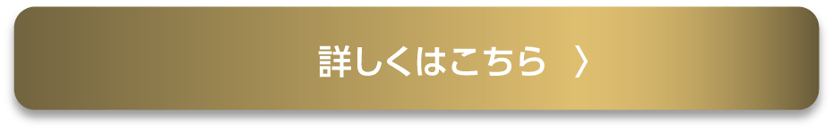 詳しくはこちら