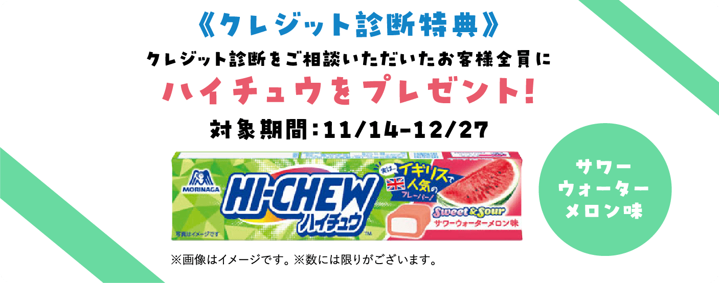 《クレジット診断特典》クレジット診断をご相談いただいたお客様全員にハイチュウをプレゼント！