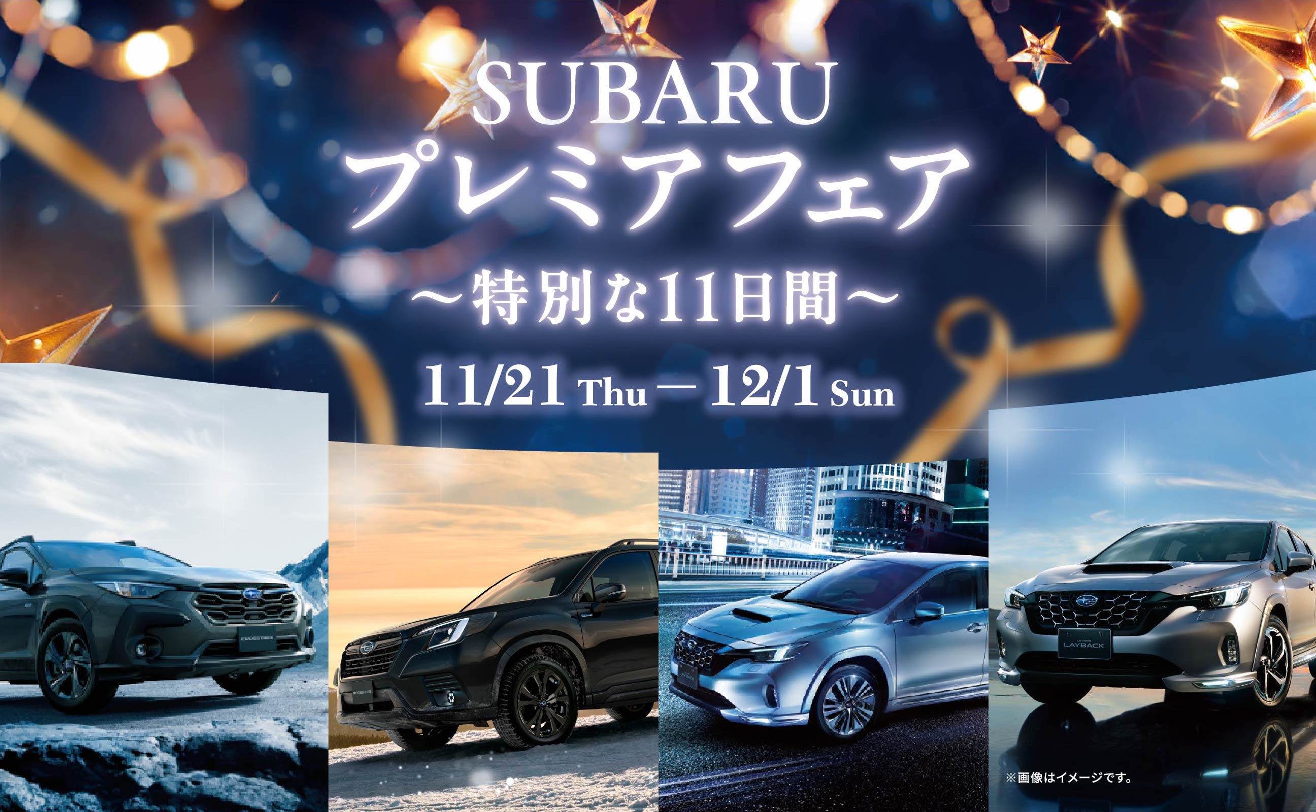 SUBSRU プレミアフェア 特別な11日間 11/21-12/1