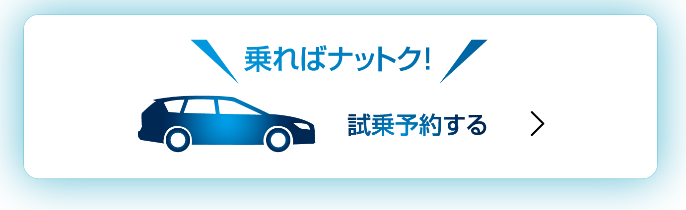 乗ればナットク！試乗予約する