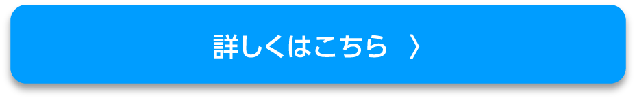 詳しくはこちら