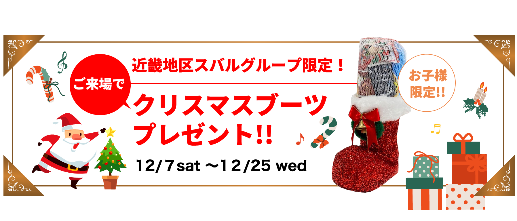 近畿地区スバルグループ限定！ご来場でクリスマスブーツ12/７sat 〜1２/25 wed お子様限定!!