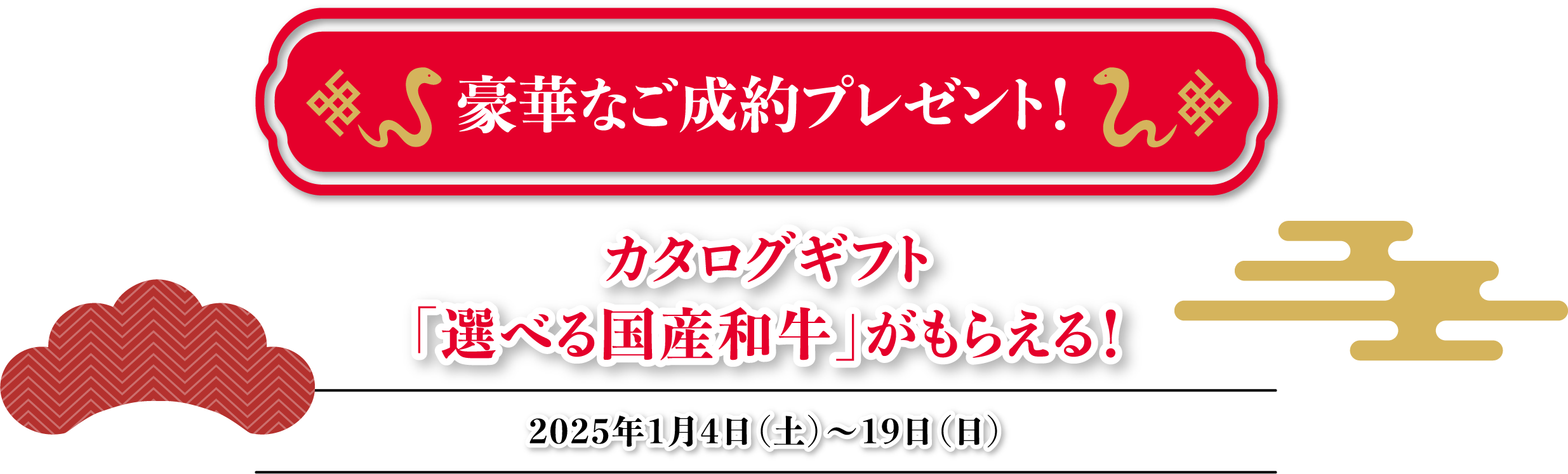 豪華なご成約プレゼント！カタログギフト「選べる国産和牛」がもらえる！2025年1月4日（土）～19日（日）