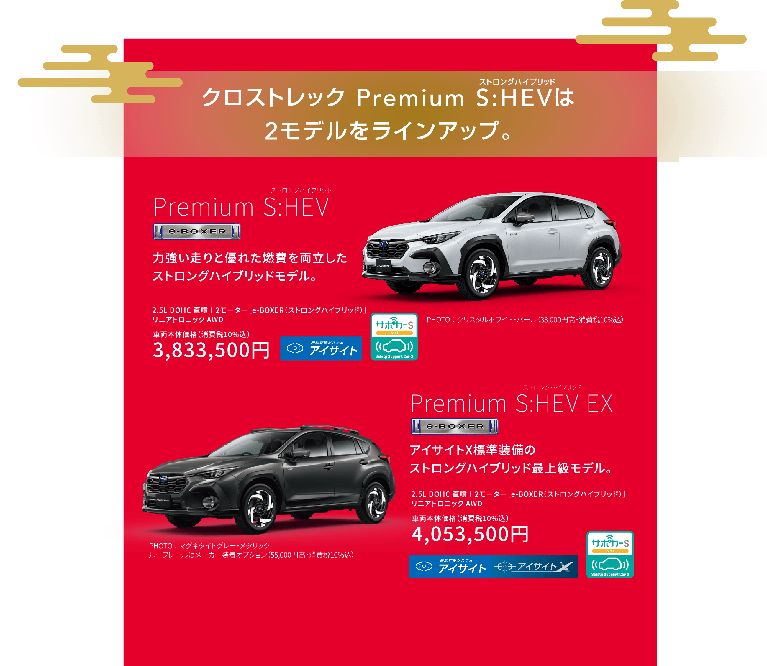 クロストレック Premium S:HEVは2モデルをラインアップ。