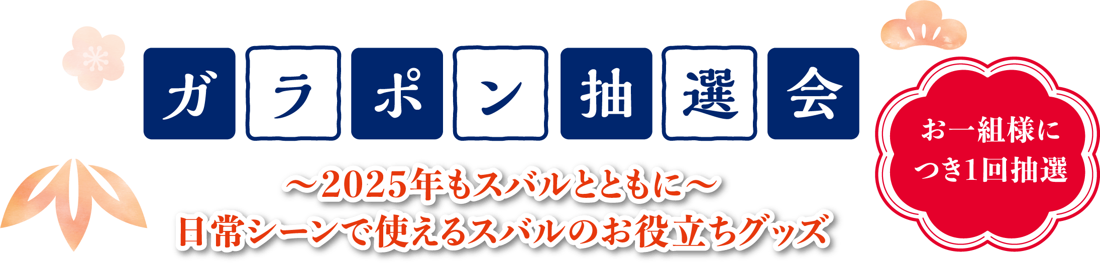 ガラポン抽選会 ～2025年もスバルとともに～日常シーンで使えるスバルのお役立ちグッズ お一組様につき1回抽選