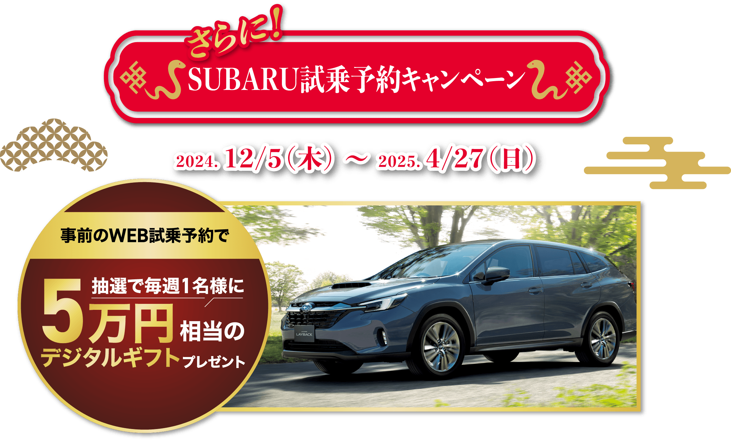 さらに！SUBARU試乗予約キャンペーン 2024. 12/5（木） 〜 2025. 4/27（日）事前のWEB試乗予約で抽選で毎週1名様に5万円相当のデジタルギフトプレゼント giftee Box