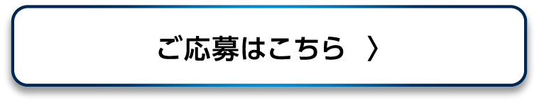 ご応募はこちら