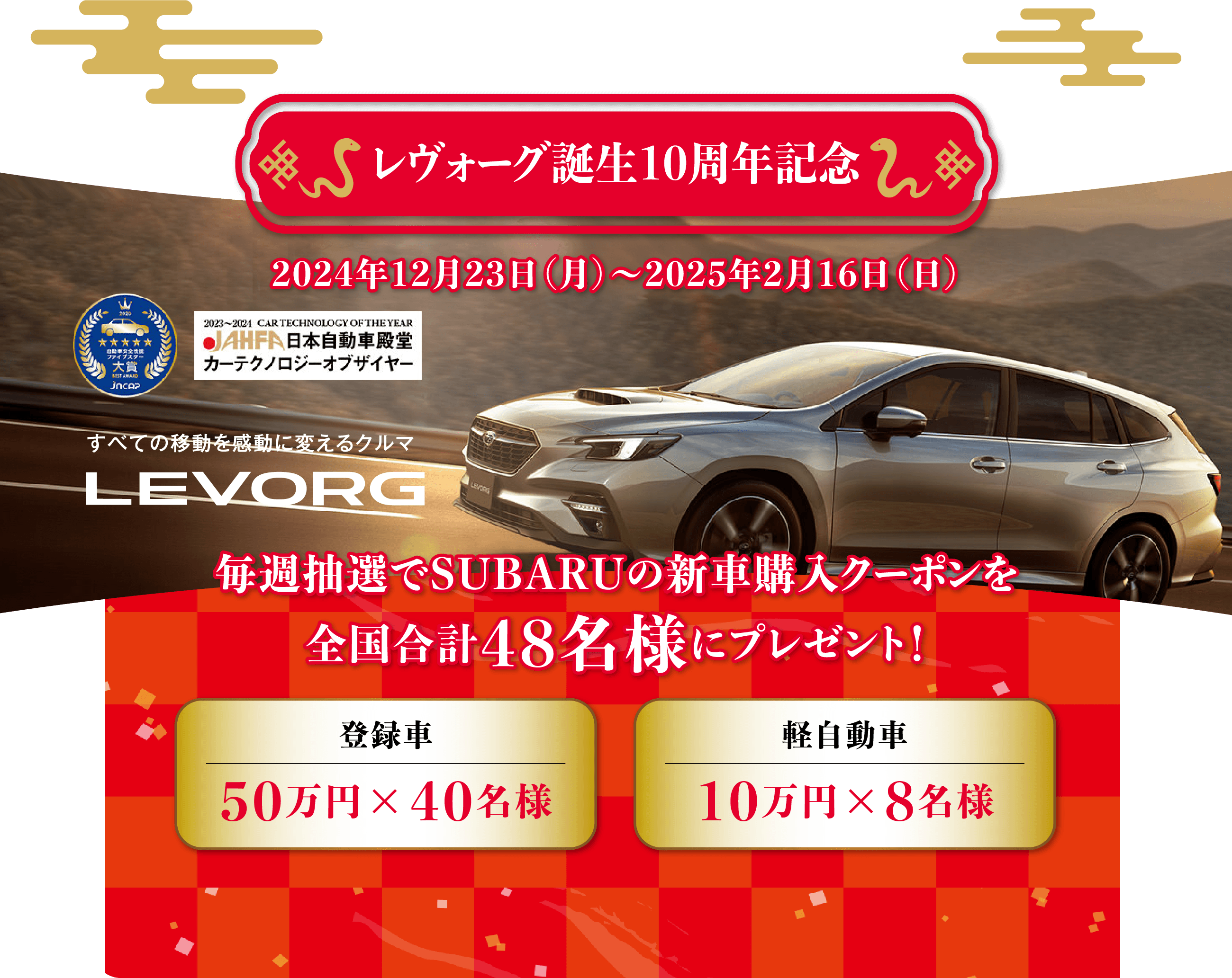 レヴォーグ誕生10周年記念 2024年12月23日（月）～2025年2月16日（日）毎週抽選でSUBARUの新車購入クーポンを全国合計48名様にプレゼント！登録車50万円×40名様、軽自動車10万円×8名様