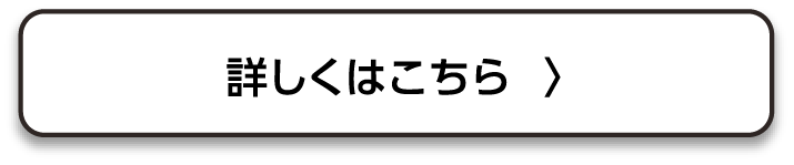 くわしくはこちら