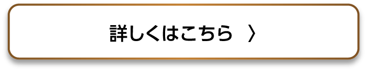 詳しくはこちら