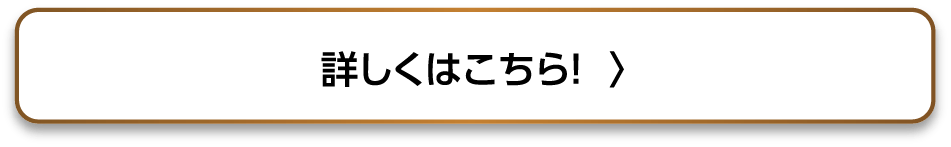 詳しくはこちら