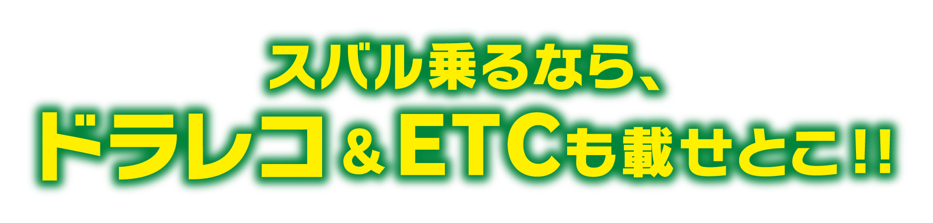 スバル乗るならドラレコ&ETCも載せとこ!