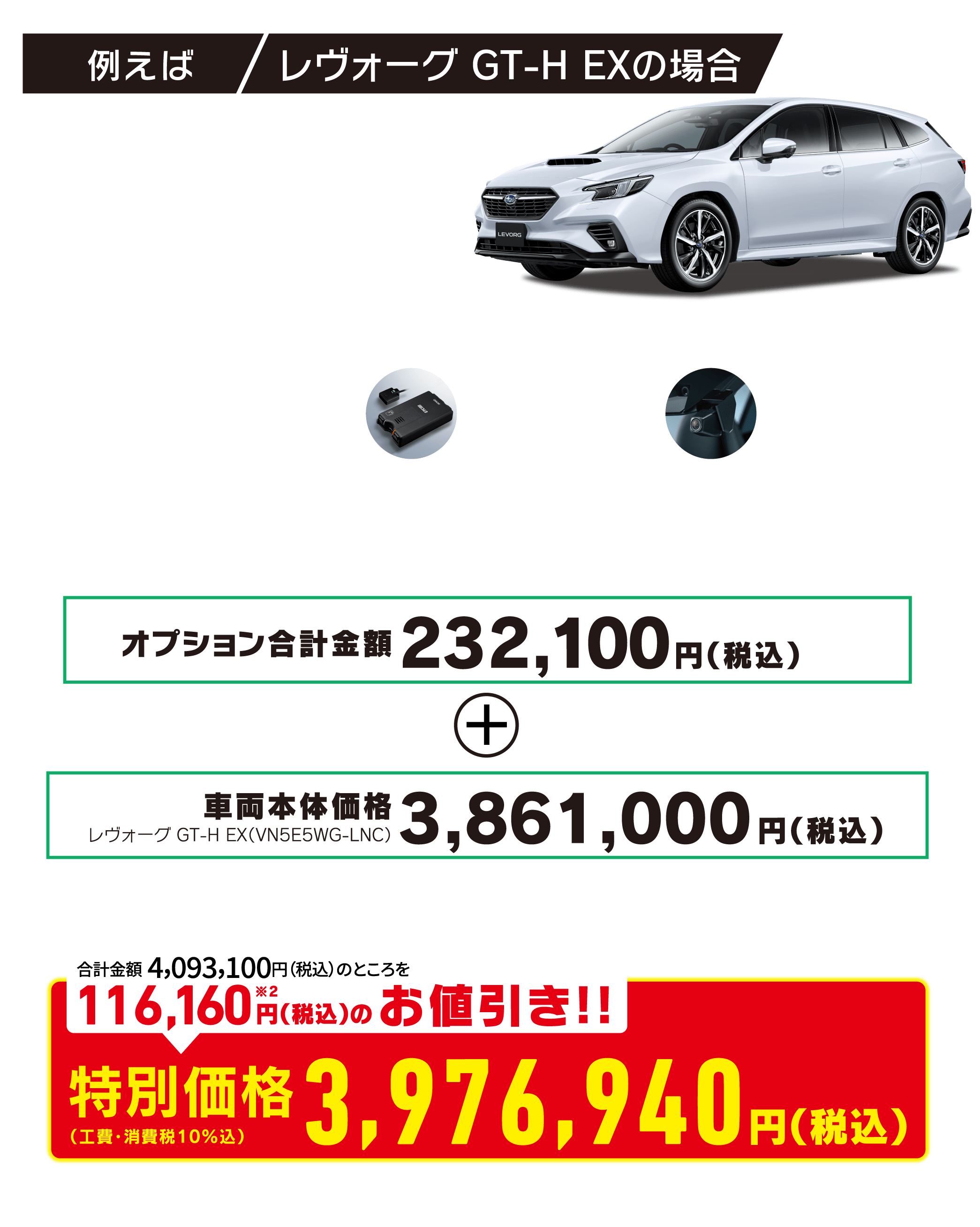 レヴォーグ GT-H EXの場合 特別価格3,976,940円税込