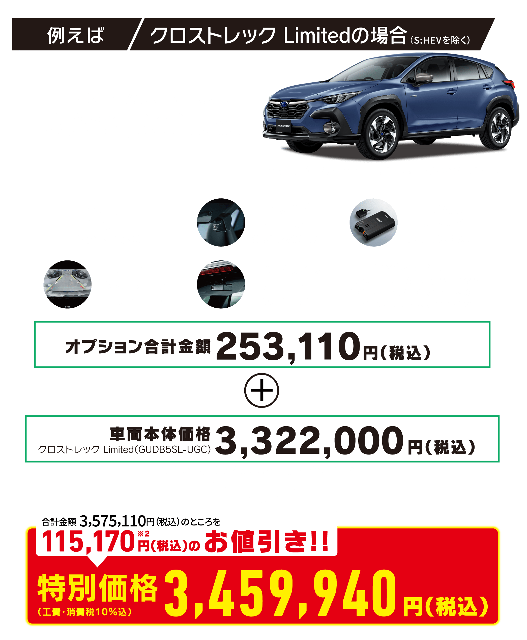 クロストレック Limitedの場合 特別価格3,459,940円