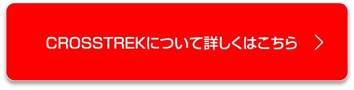 クロストレックについて詳しくはこちら