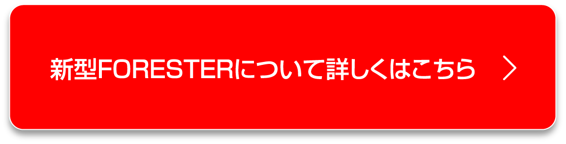 フォレスターについて詳しくはこちら