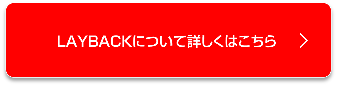 レイバックについて詳しくはこちら