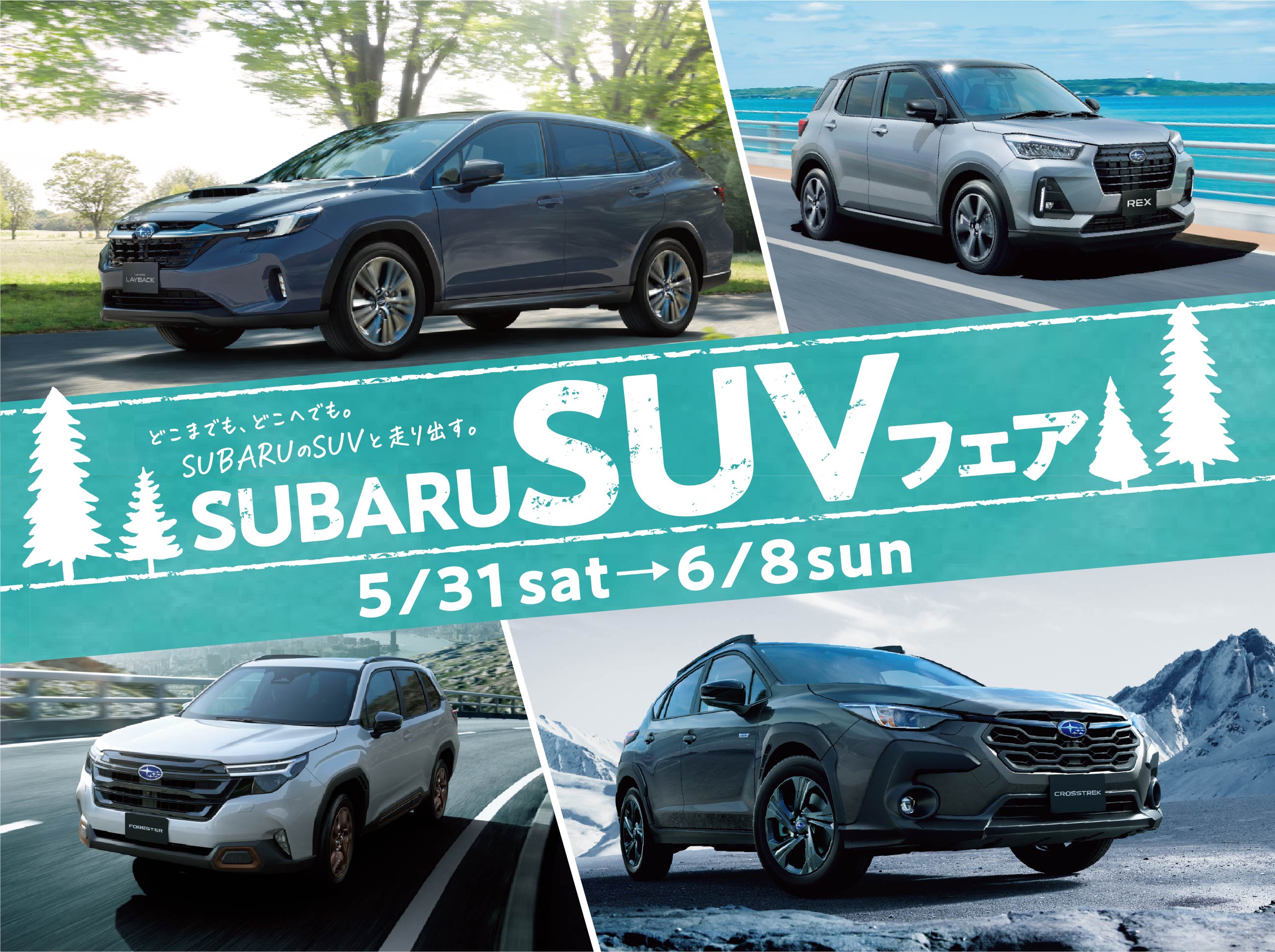 SUBARU SUVフェア 5/31〜6/8