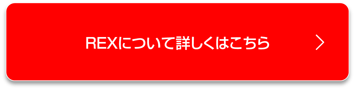 レックスについて詳しくはこちら