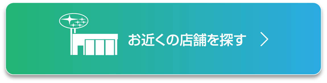 お近くの店舗を探す