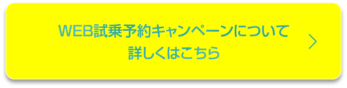 WEB試乗予約キャンペーンについて詳しくはこちら