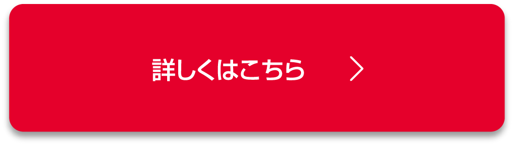 詳しくはこちら