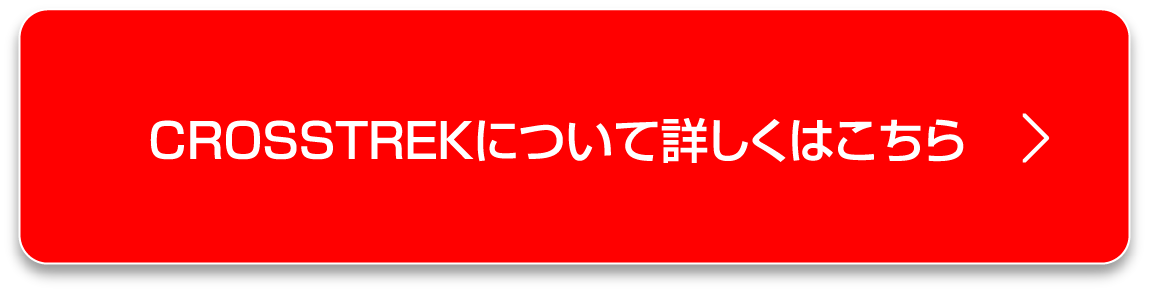 CROSSTREKについて詳しくはこちら