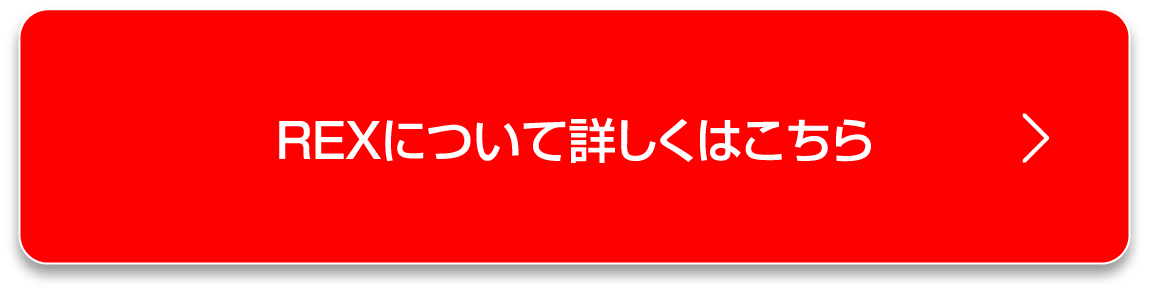 REXについて詳しくはこちら