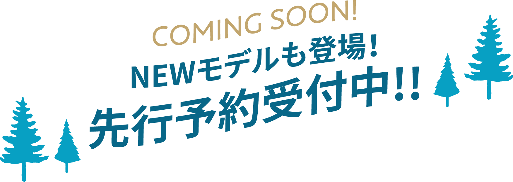 COMING SOON! NEWモデルも登場！先行予約受付中!!