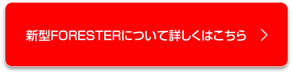 新型FORESTERについて詳しくはこちら
