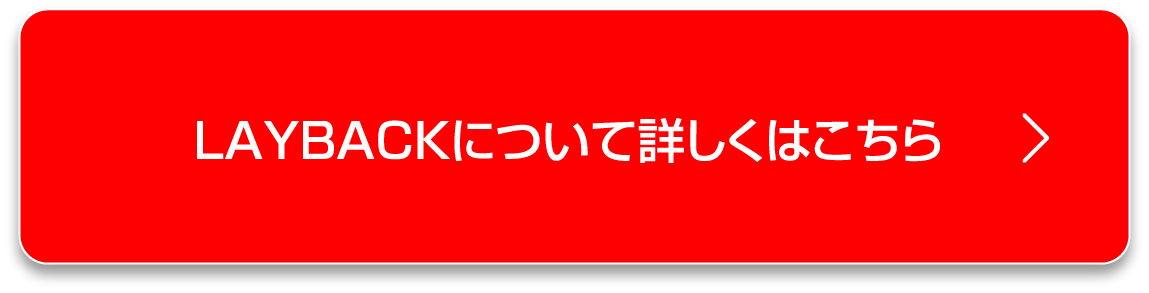 LAYBACKについて詳しくはこちら