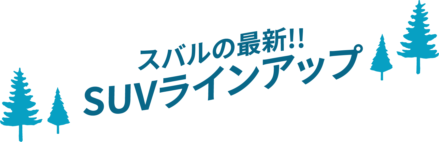 スバルの最新!!SUVラインアップ