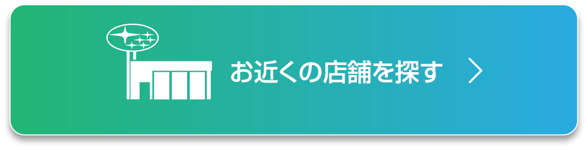 近くの店舗を探す